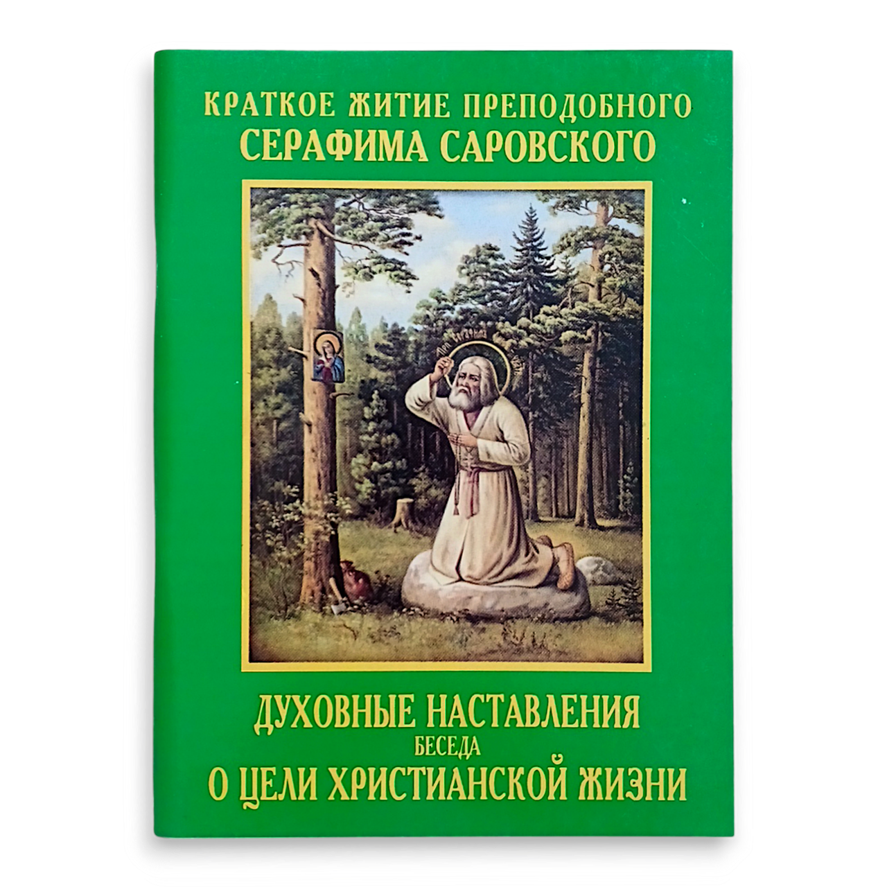 "Духовні настанови. Розмова про мету християнського життя. Коротке життя преподобного Серафима Саровського"