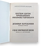 "Духовні настанови. Розмова про мету християнського життя. Коротке життя преподобного Серафима Саровського", фото 3