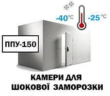Камера для шокового заморожування ППУ-150-8 м3