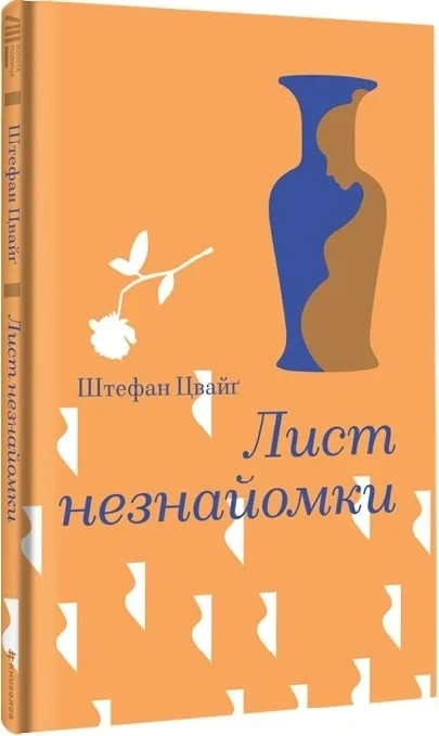 Книга Лист незнайомки. Стефан Цвейг, фото 1