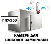 Камери для шокового заморожування ППУ-150
