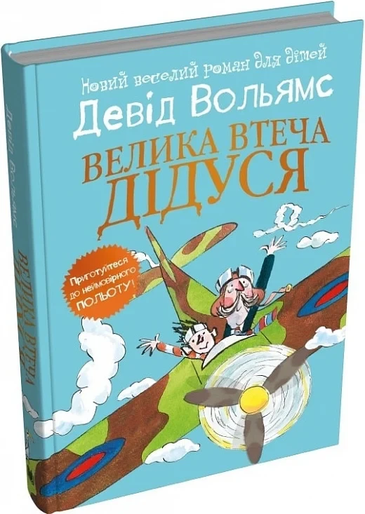 Книга Велика втеча дідуся. Девід Вольямс
