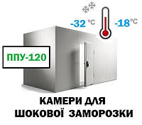 Камери для шокового заморожування ППУ-120