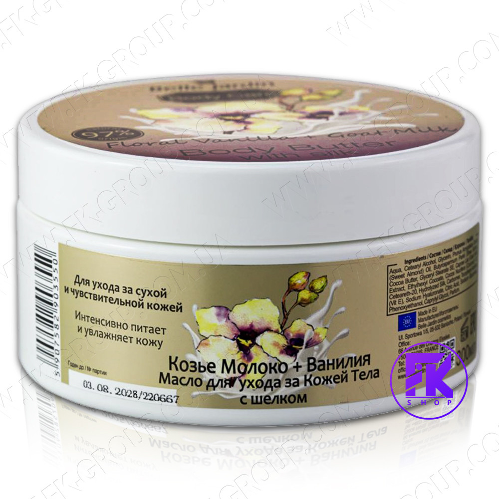 Крем-олія для тіла з шовком Belle Jardin Body Butter Козяче молоко та Ваніль 300 мл