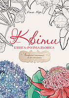 Книга-розмальовка «Квіти». Ольга Марс