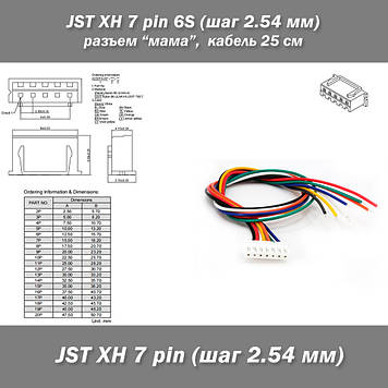 JST XH 7 pin 6S (крок 2.54 мм) роз'єм мама кабель 25 см (IMAX B6 7.4v LiPo для балансування)