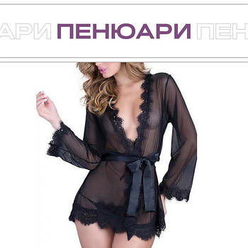 Пенюари та боді