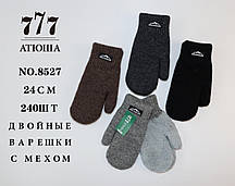 Варешка подвійна с хутром 21.5см (гуртом)