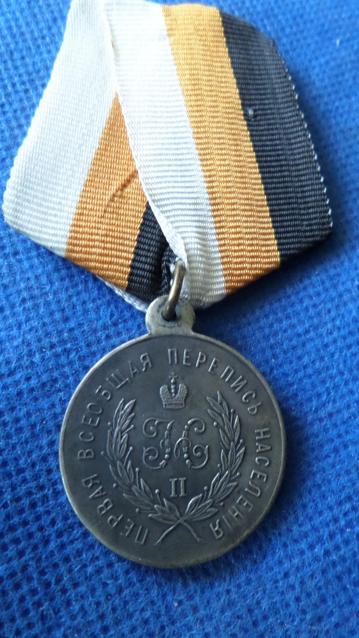 Медаль «За працювання за першим загальним обміном населення» 1897 рік муляж No067, фото 1