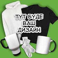 Друк на замовлення: чашки, футболки з фото, написами, принтами