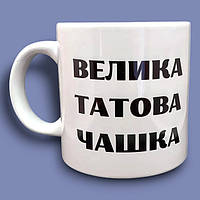 Великі чашки в подарунок тату