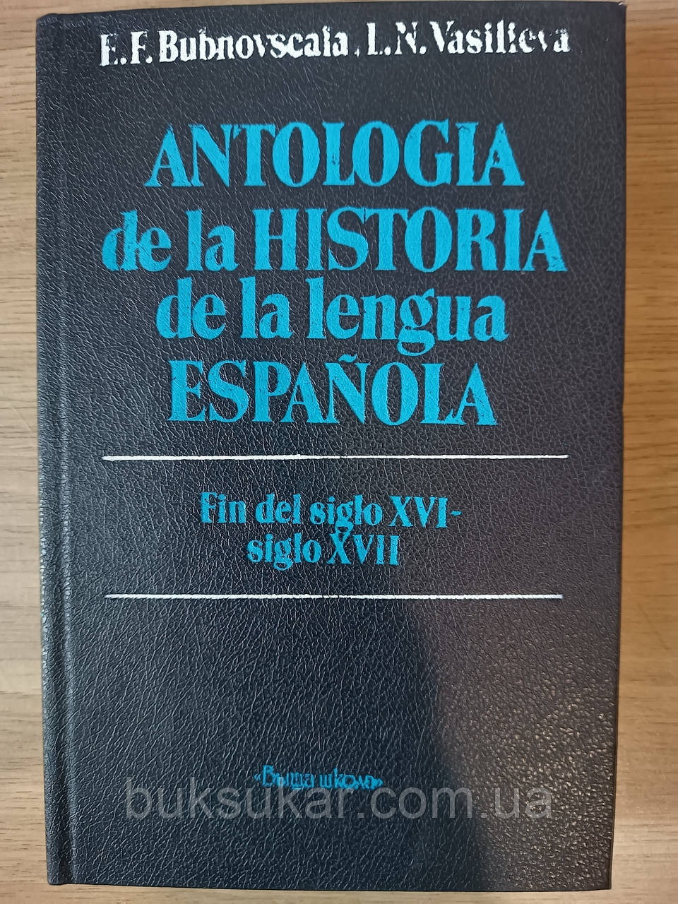 Книга Хрестоматія з історії іспанської мови Бубновська Е. Ф., Волошєва Л.