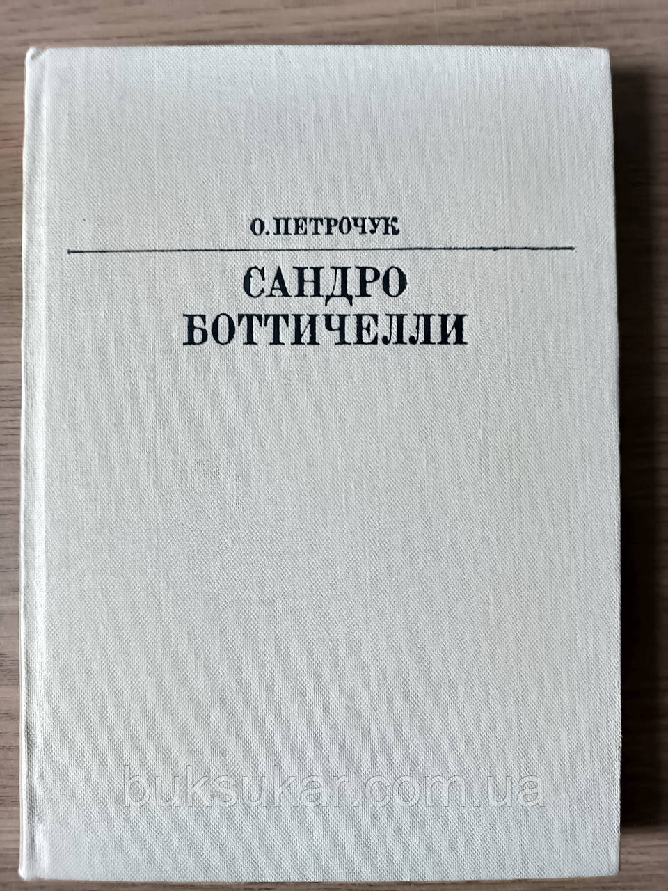 Книга Петрочук О. Сандро Боттічеллі. Серія: Життя в мистецтві