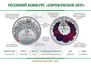 Монета НБУ "Пісенний конкурс `Євробачення-2017`" у сувенірному пакованні, фото 6