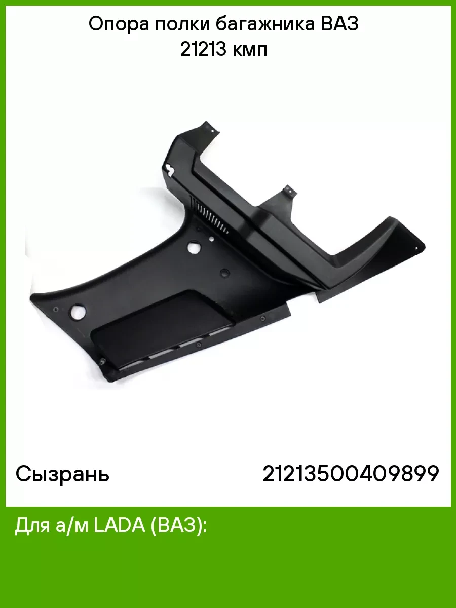 Опора полиці багажника ВАЗ 2121 21213 Нива., фото 1