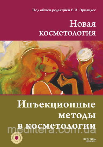 Ін'єкційні методи в косметології (Нова косметологія), 2-ї виробу, переробу та дод.
