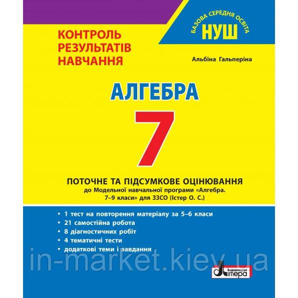 7 клас Алгебра Контроль результатів навчання Гальперіна А.Р. Літера