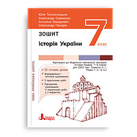 7 клас Історія України Робочий зошит НУШ Топольницька Ю., Охріменко О., Макаревич А., Панарін О.  Літера