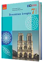 7 клас Всесвітня історія Підручник. НУШ Гісем О. Мартинюк О. Ранок