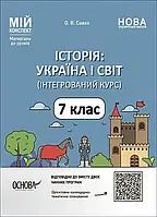 7 клас Історія України. Мій конспект (інтегрований курс). Матеріали до уроків. Савко О.В. Основа