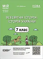 7 клас Всесвітня історія.. Мій конспект (інтегрований курс). Матеріали до уроків. Двірська О.В. Основа