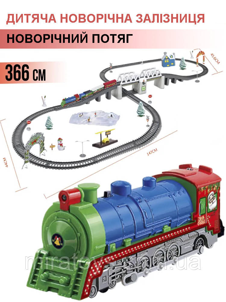 Дитяча залізниця BSQ Новорічний Експрес із мостом, новорічний потяг, 366 см, фото 1