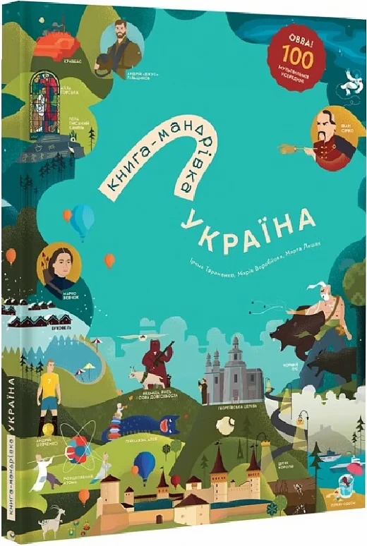 Книга-мандрівка. Україна. Ірина Тараненко