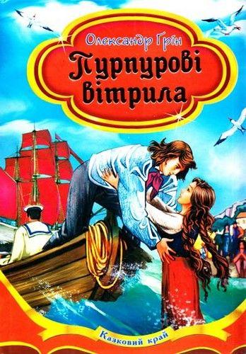 Книга Пурпурові вітрила. Олександр Грін