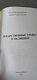 Ольга Безкоровайна «Лекарські трави в медицині», фото 5