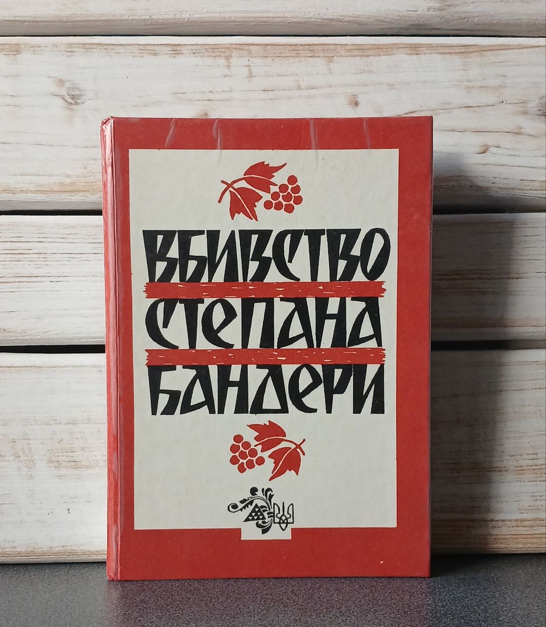 "Вбивство Степана Бандери»