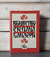"Вбивство Степана Бандери»