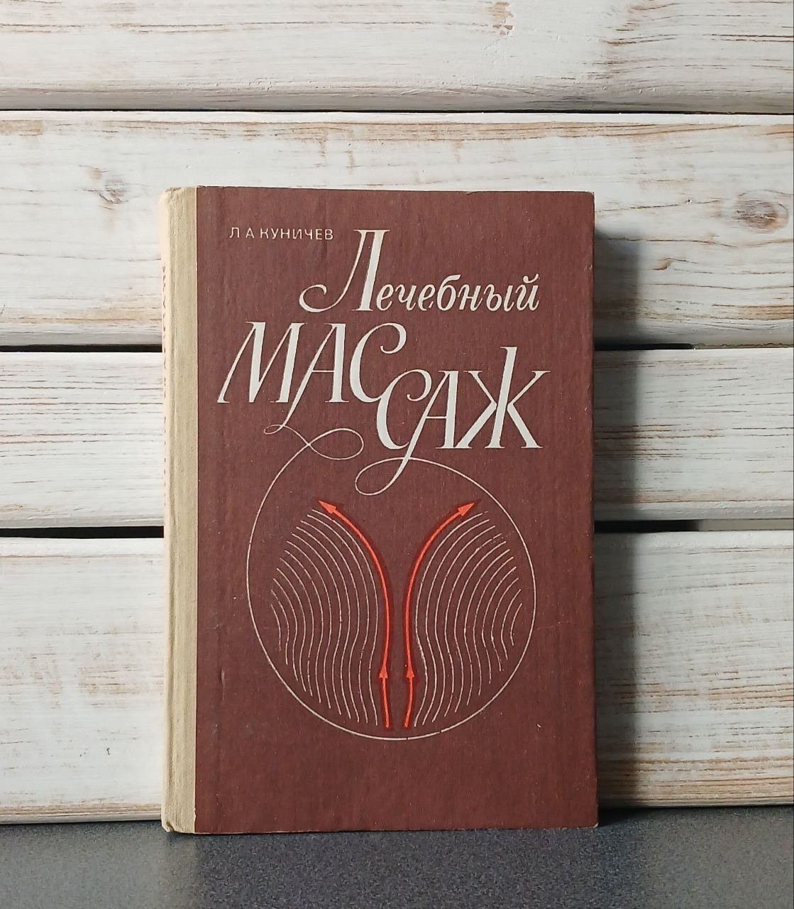 «Лікувальний масаж. Практичне керівництво» Кунич Л.