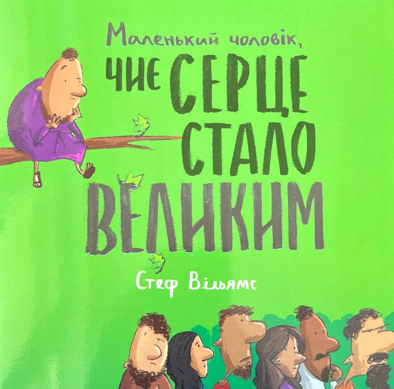Маленький чоловік, чиє серце стало великим. Вільямс Стеф, фото 1