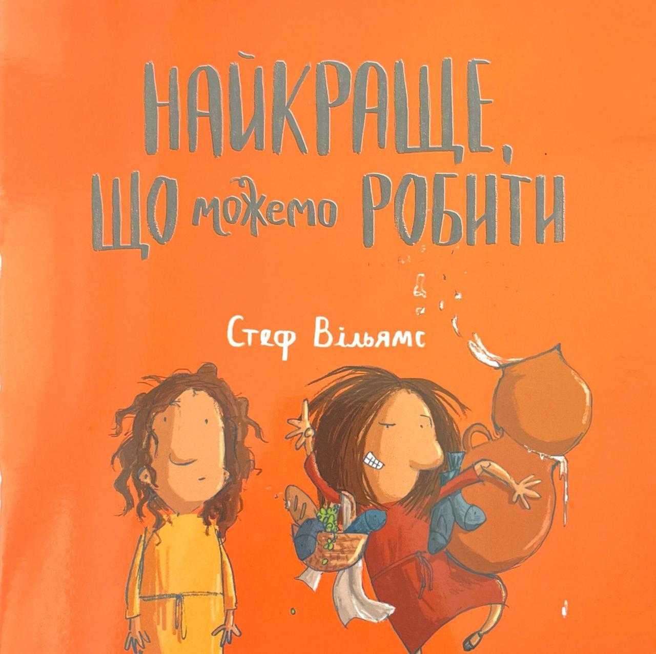 Найкраще, що можемо робити. Вільямс Стеф, фото 1