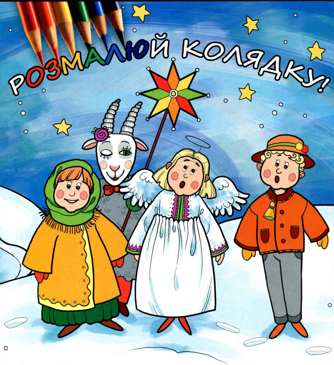 Розмалюй колядку, фото 1