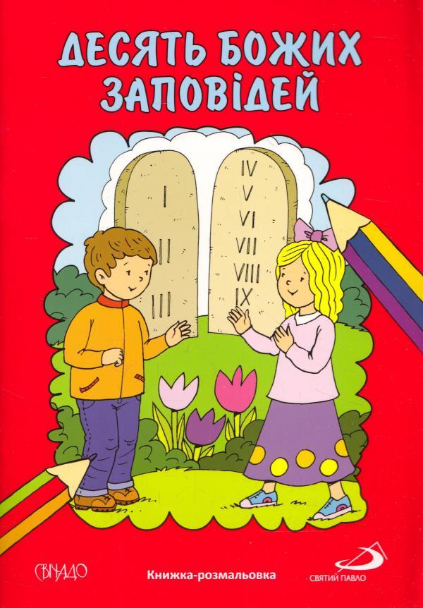 Десять Божих заповідей. Книжка-розмальовка, фото 1