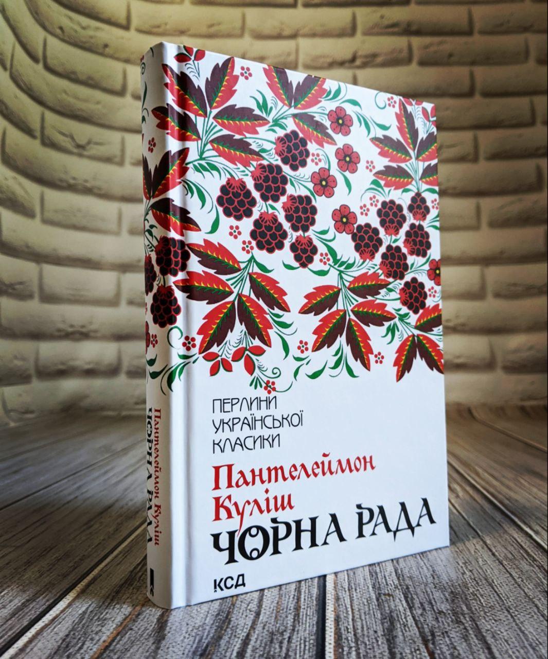 Книга "Чорна рада" Куліш П., фото 1
