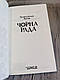 Книга "Чорна рада" Куліш П., фото 3