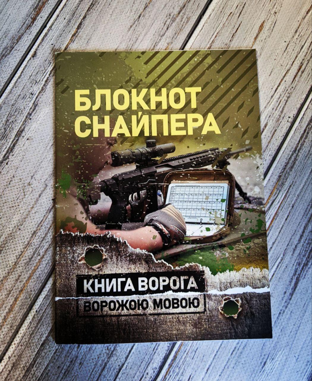Книга "Блокнот снайпера"