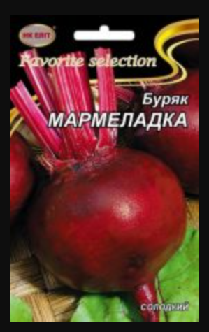 Насіння Буряк середньостиглий сорт Мармеладка 20 г НК Еліт