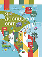 НУШ Підручник Ранок Я досліджую світ 1 клас Частина 2 Бібік (2024 рік)