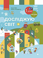 НУШ Підручник Ранок Я досліджую світ 1 клас Частина 1 Бібік (2024 рік)