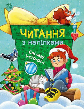 Книга Читання з наклейками: Снігові історії С1496013У