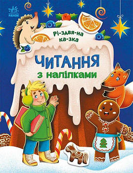 Книга Читання з наклейками: Різдвяна казка С1496017У