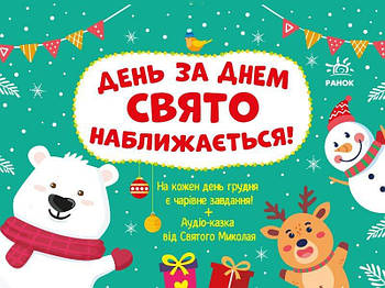Адвент: День за днем свято наближається! G1404007У