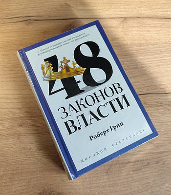Роберт грин 48 законов власти - купить недорого на Prom.ua: цены, акции ...
