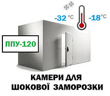 Камери для шокового заморожування  ППУ-120-7,5 м3