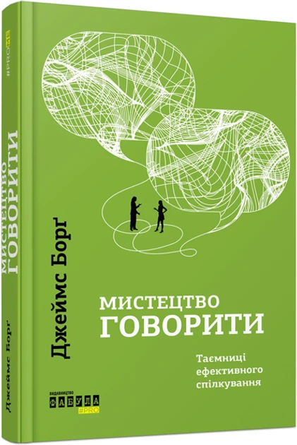 Джеймс Борґ "Мистецтво говорити. Таємниці ефективного спілкування"