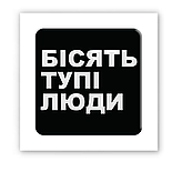3D стікер "Бісять тупі люди", фото 3