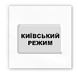 3D стікер " Київський режим ", фото 2
